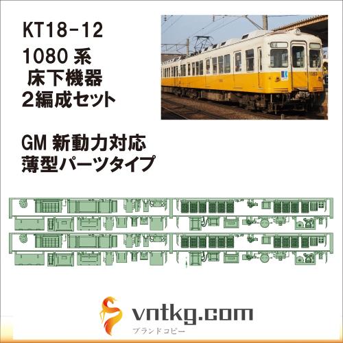 KT18-12：1080系床下機器　GM新動力対応型 ×2【武蔵模型工房 Nゲージ 鉄道模型】