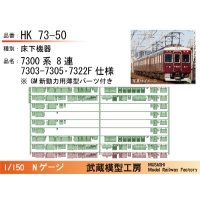 HK73-50：7300系8連7303-7305･7322F床仕様【武蔵模型工房 Nゲージ 鉄道
