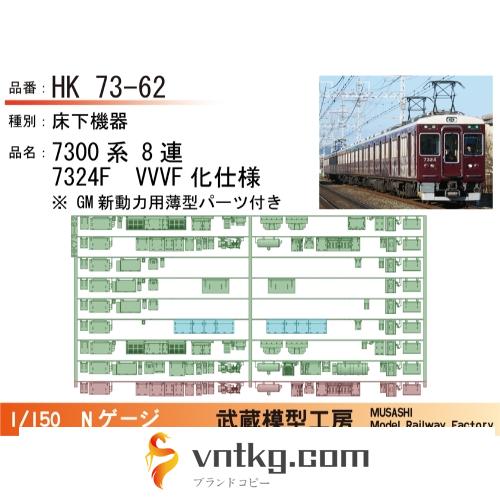 HK73-62：7300系8連7324F　VVVF化後仕様【武蔵模型工房 Nゲージ 鉄道模型】