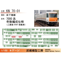 KN70-01：7000系奇数編成(初期・三菱)床下機器【武蔵模型工房 Nゲージ 鉄道模型】