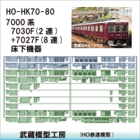 HO-HK70-80：7000系7030F2連+7027F8連床下【武蔵模型工房 HO鉄道模型】
