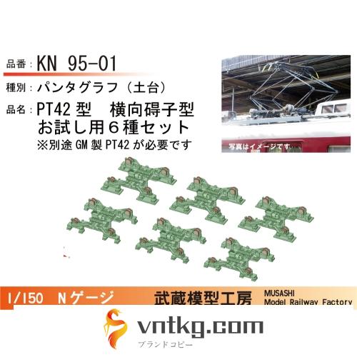 KN95-01：横碍子PT42パンタお試し用６種セット【武蔵模型工房　Nゲージ 鉄道模型】