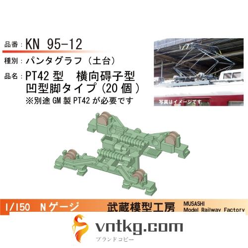KN95-12：横碍子PT42パンタ凹脚型　20個セット【武蔵模型工房　Nゲージ 鉄道模型】