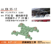 KN95-12：横碍子PT42パンタ凹脚型　20個セット【武蔵模型工房　Nゲージ 鉄道模型】