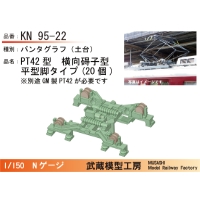 KN95-22：横碍子PT42パンタ平脚型　20個セット【武蔵模型工房　Nゲージ 鉄道模型】