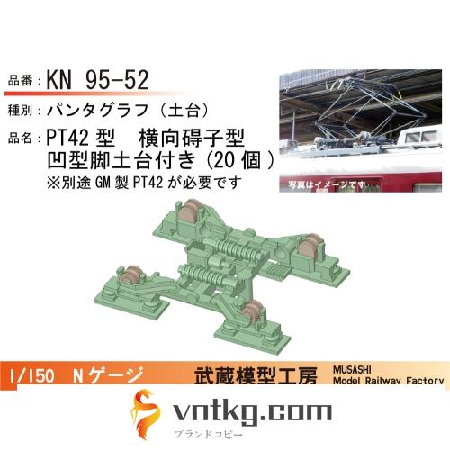 KN95-52：横碍子PT42パンタ凹脚型土台板付き20個【武蔵模型工房　Nゲージ 鉄道模型】