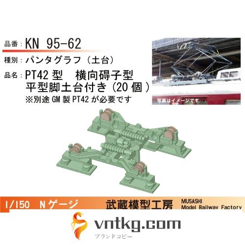KN95-62：横碍子PT42パンタ平脚型土台板付き20個【武蔵模型工房　Nゲージ 鉄道模型】