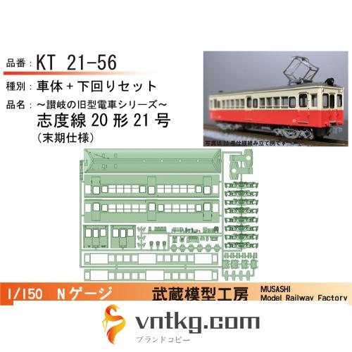 KT21-56：21号志度線末期仕様【武蔵模型工房　Nゲージ鉄道模型】