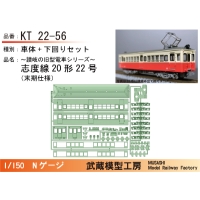 KT22-56：22号志度線末期仕様【武蔵模型工房　Nゲージ鉄道模型】