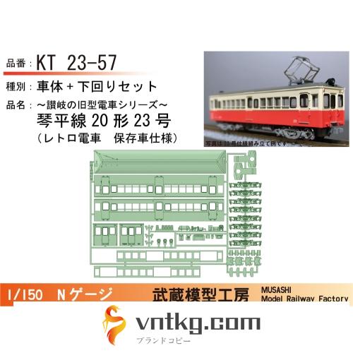 KT23-57：23号保存車仕様【武蔵模型工房　Nゲージ鉄道模型】