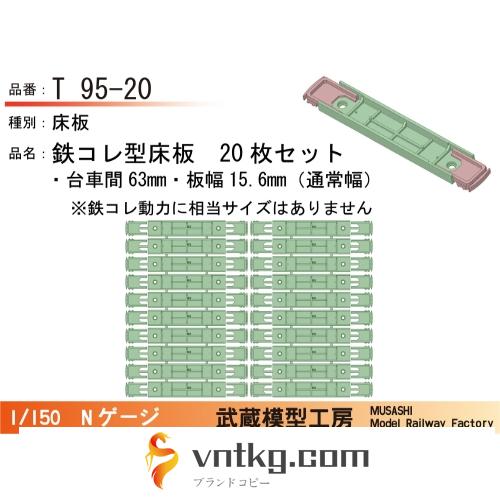 T95-20：鉄コレ型床板(台車間63mm)20枚【武蔵模型工房　Nゲージ鉄道模型】