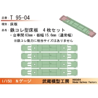 T95-04：鉄コレ型床板(台車間63mm)4枚【武蔵模型工房　Nゲージ鉄道模型】