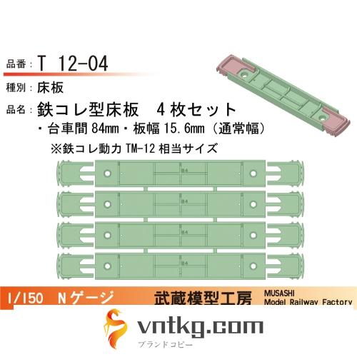 T12-04：鉄コレ型床板(台車間84mm)4枚【武蔵模型工房　Nゲージ鉄道模型】