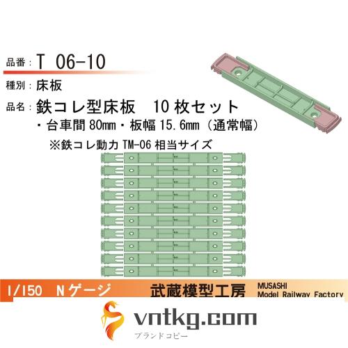 T06-10：鉄コレ型床板 (台車間80mm)10枚【武蔵模型工房　Nゲージ鉄道模型】