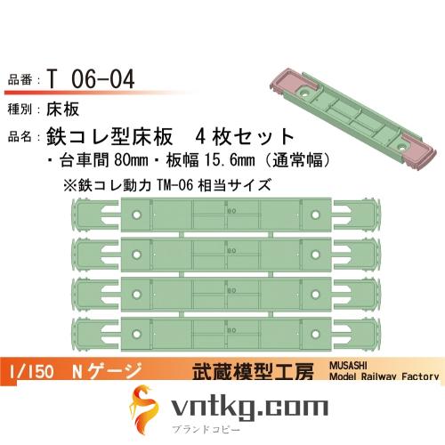 T06-04：鉄コレ型床板(台車間80mm)4枚【武蔵模型工房　Nゲージ鉄道模型】