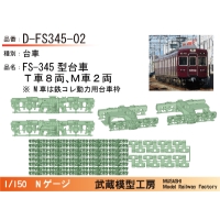 D-FS345-02：FS345台車１０両セット【武蔵模型工房　Nゲージ鉄道模型】