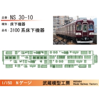 NS31-10：3100系床下機器【武蔵模型工房　Nゲージ鉄道模型】
