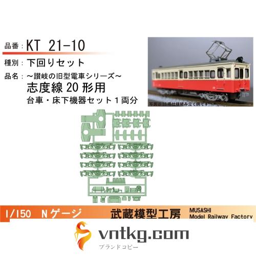 KT21-10：20形床下+台車セット１両分【武蔵模型工房　Nゲージ鉄道模型】