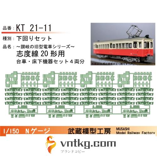 KT21-11：20形床下+台車4両セット【武蔵模型工房　Nゲージ鉄道模型】