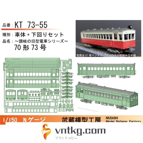 KT73-55：70形73号ボディキット【武蔵模型工房　Nゲージ鉄道模型】