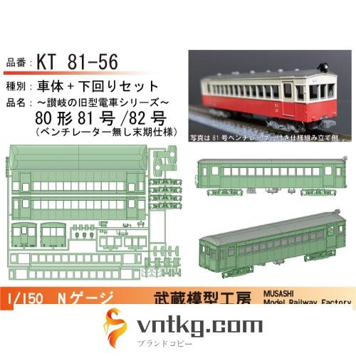 KT81-56：80形末期仕様ボディキット【武蔵模型工房　Nゲージ鉄道模型】