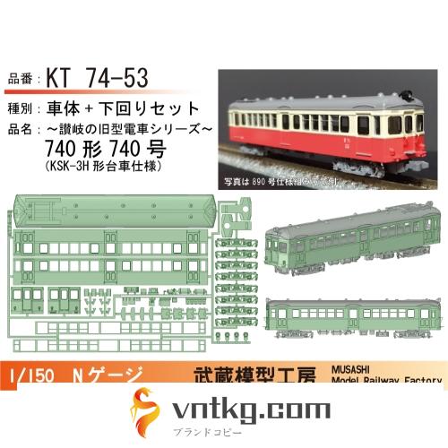 KT74-53：740号KSK-3H台車仕様ボディキット【武蔵模型工房　Nゲージ鉄道模型】