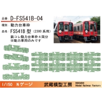 D-FS541B-04：2300系用動力台車枠4両分【武蔵模型工房　Nゲージ鉄道模型】