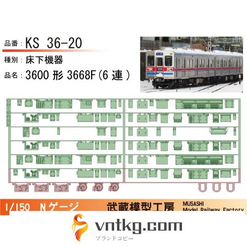 KS36-20：3600形3668F(6連)床下機器【武蔵模型工房 Nゲージ鉄道模型】