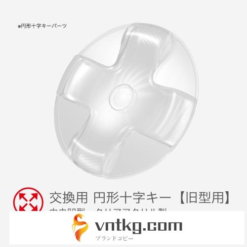 【旧型】ファイティングコマンダー4 交換用円形十字キー（クリアアクリル　中央凹型）