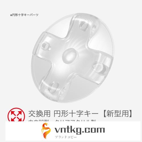 【修正版】ファイティングコマンダー4 交換用円形十字キー（クリアアクリル　中央凹型）
