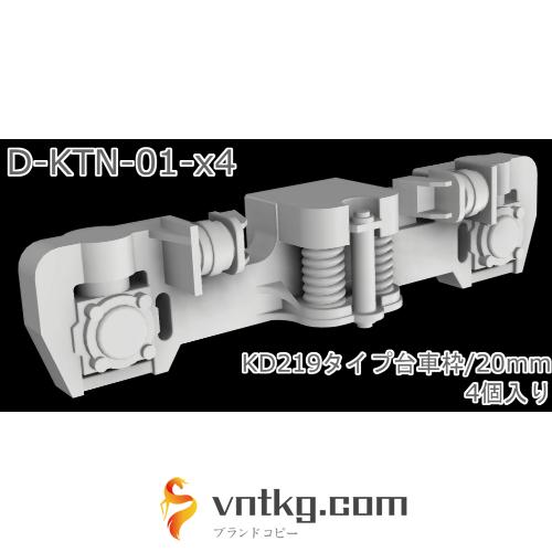 【1/80ナローゲージ】D-KTN-01-x4：KD219タイプ台車枠/20mm