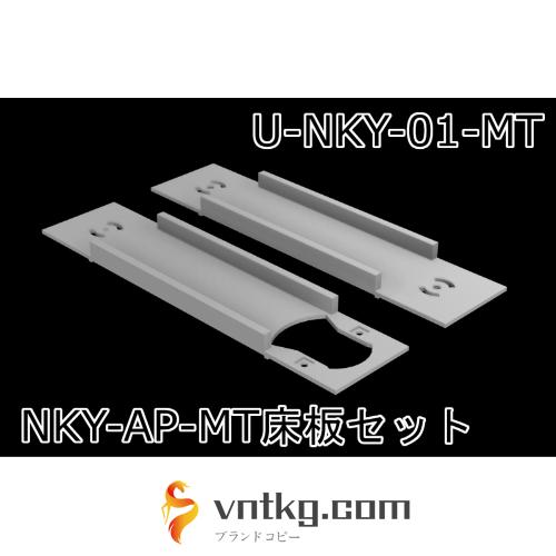【1/80ナローゲージ】U-NKY-01-MT：NKY-AP-MT床板セット
