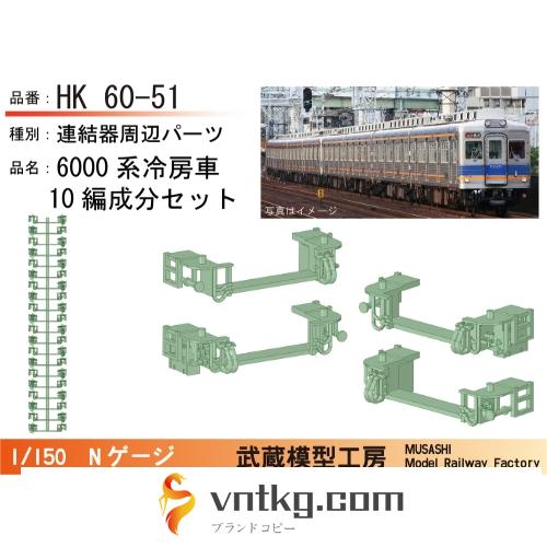 NK60-51：6000系 前面連結器周辺パーツ10編成セット【武蔵模型工房 Nゲージ鉄道模型】