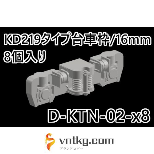 【1/80ナローゲージ】D-KTN-02-x8：KD219タイプ台車枠/16mm