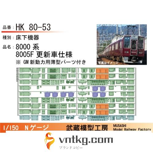 HK80-53：8000系8005F更新車床下機器【武蔵模型工房　Nゲージ鉄道模型】