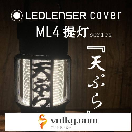 LEDLENSER ML4 専用カバー　『　天ぷら　』