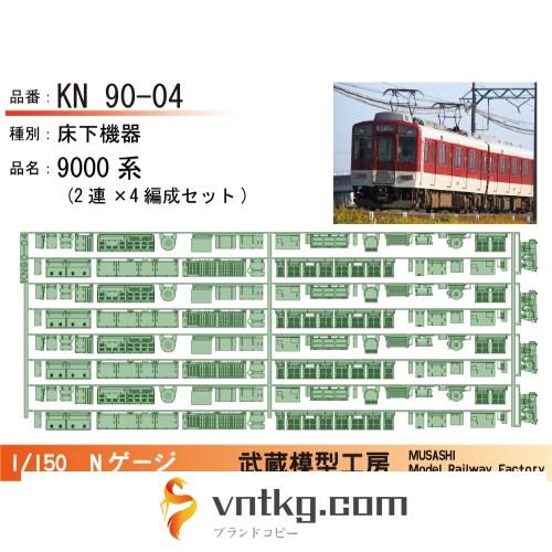 KN90-04:9000系床下機器(2連×4編成)【武蔵模型工房　Nゲージ鉄道模型】