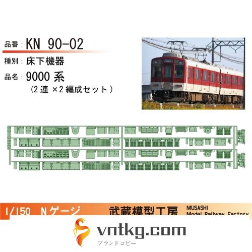 KN90-02:9000系床下機器(2連×2編成)【武蔵模型工房　Nゲージ鉄道模型】
