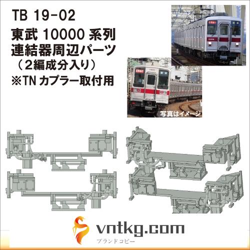 TB19-02：10000系列連結器周辺パーツ【武蔵模型工房　Nゲージ 鉄道模型】