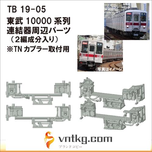 TB19-05：10000系列連結器周辺パーツ【武蔵模型工房　Nゲージ 鉄道模型】