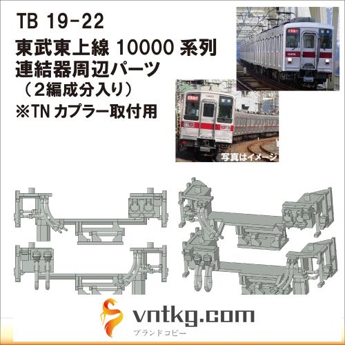 TB19-22：10000系列連結器周辺パーツ【武蔵模型工房　Nゲージ 鉄道模型】
