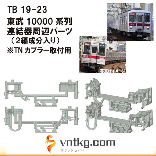 TB19-23：10000系列連結器周辺パーツ【武蔵模型工房　Nゲージ 鉄道模型】