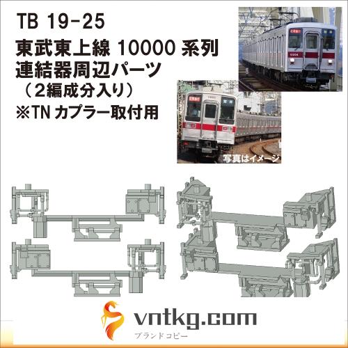 TB19-25：10000系列連結器周辺パーツ【武蔵模型工房　Nゲージ 鉄道模型】