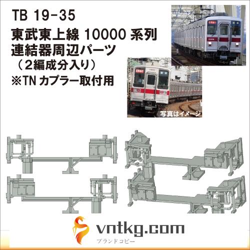 TB19-35：10000系列連結器周辺パーツ【武蔵模型工房　Nゲージ 鉄道模型】