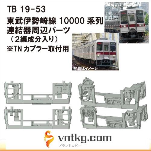 TB19-53：10000系列連結器周辺パーツ【武蔵模型工房　Nゲージ 鉄道模型】