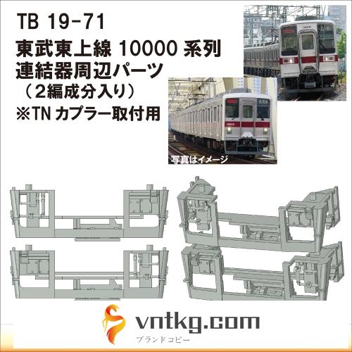TB19-71：10000系列連結器周辺パーツ【武蔵模型工房　Nゲージ 鉄道模型】