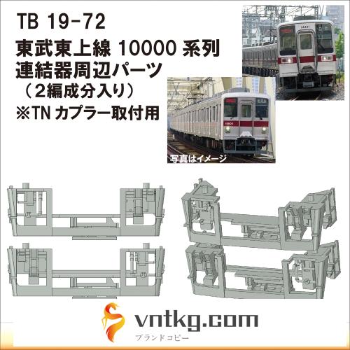 TB19-72：10000系列連結器周辺パーツ【武蔵模型工房　Nゲージ 鉄道模型】