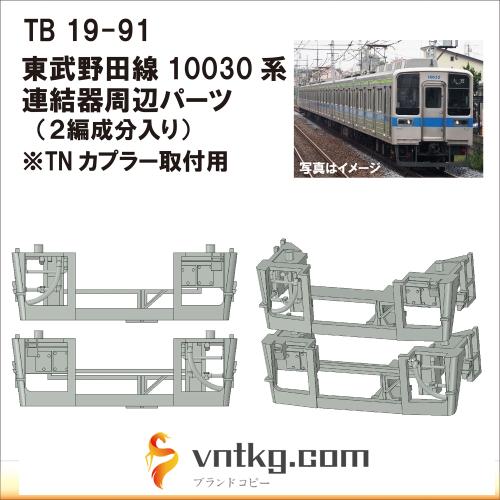 TB19-91：10000系列連結器周辺パーツ【武蔵模型工房　Nゲージ 鉄道模型】