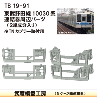 TB19-91：10000系列連結器周辺パーツ【武蔵模型工房　Nゲージ 鉄道模型】