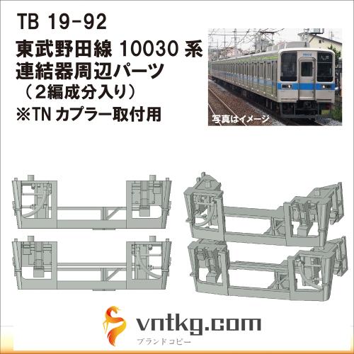TB19-92：10000系列連結器周辺パーツ【武蔵模型工房　Nゲージ 鉄道模型】